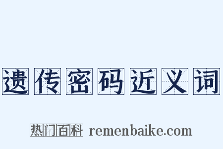 遗传密码近义词是什么意思的图片